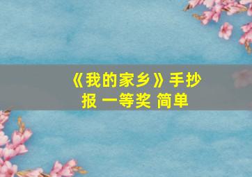 《我的家乡》手抄报 一等奖 简单